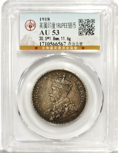 博洋堂世界钱币拍卖第163期（全场包邮） - 公博AU53 英属印度1918年乔治五世1卢比银币，酱黑包浆
