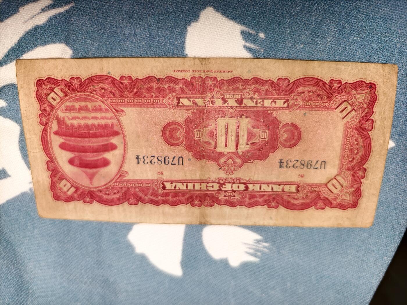 抚柳草堂-第十四期章牌钱币  奖章勋章限时免佣 满百包邮 放漏专场 1940年天坛十元 原状态 品相如图