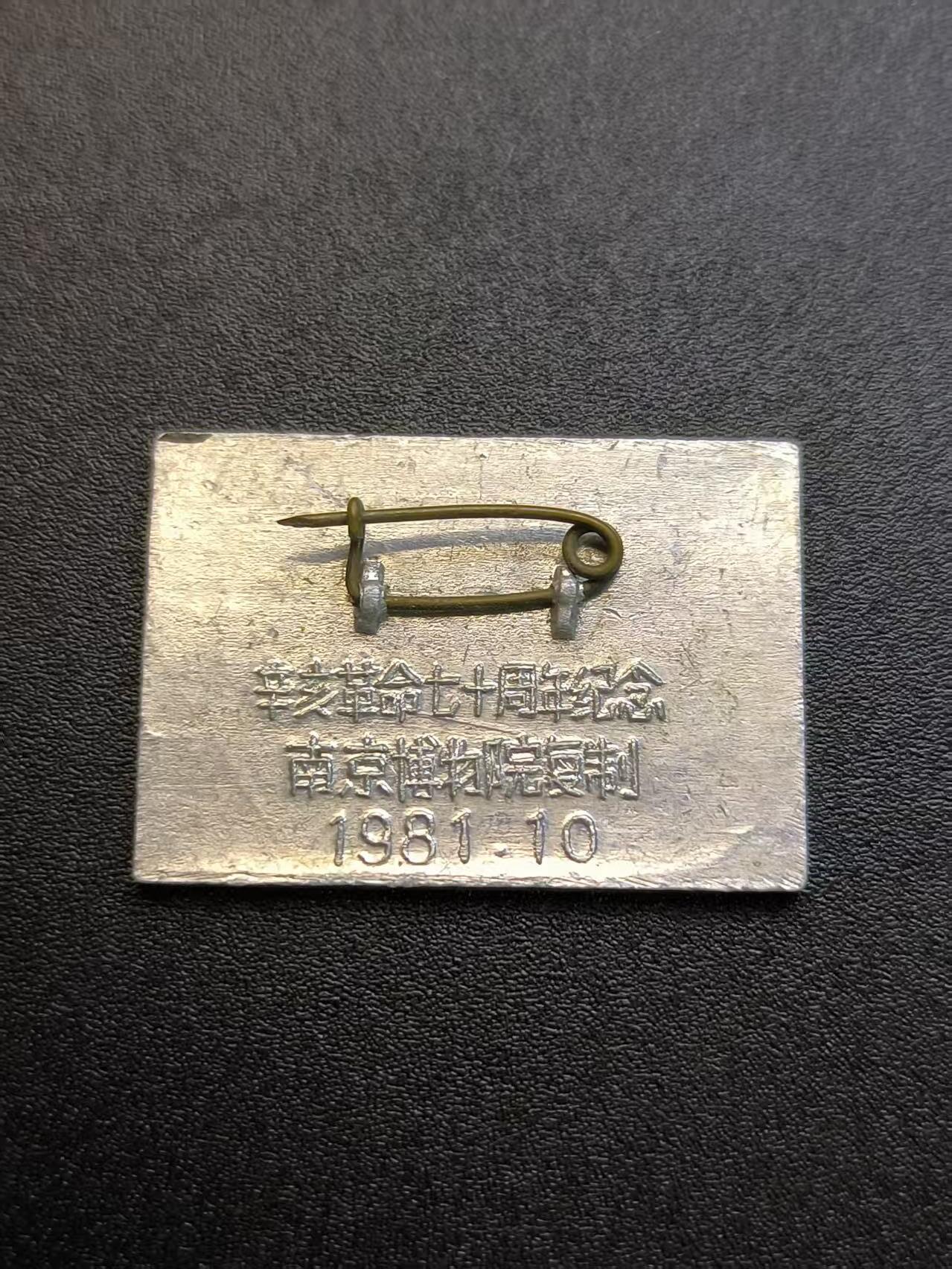 云宸嘉赏-勋臻精藏⭐️年后精品专拍场次🎖 幸亥革命70周年纪念章