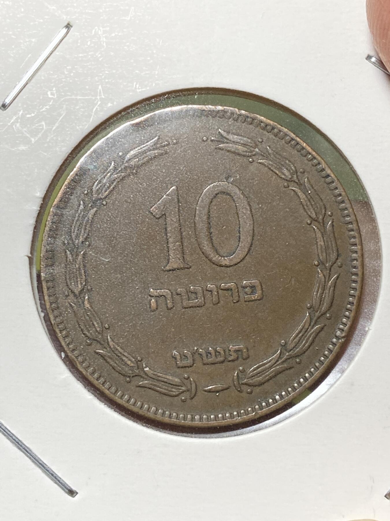 2026年第三十三场(总第二百零二场）外国精品纸夹币场(免佣金) 少见好品–以色列🇮🇱1949单年份10普鲁塔(犹太历5709年，建国后首套流通硬币，With pearl–下带珠版)