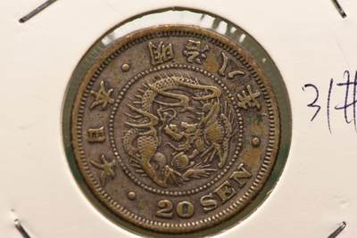 明治八年龙二十钱 - 明治八年龙二十钱