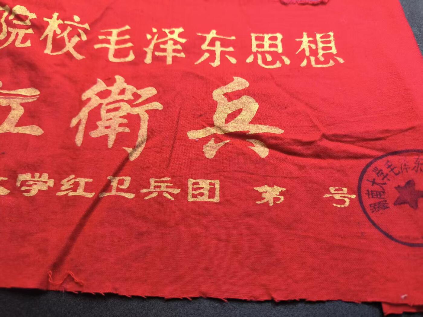 云宸嘉赏-勋臻精藏⭐️年后精品专拍场次🎖  su-M65时期“高等院校”HWB袖章 出65造型必备 外拍妙脆角制作 红色收藏-赠友佳品