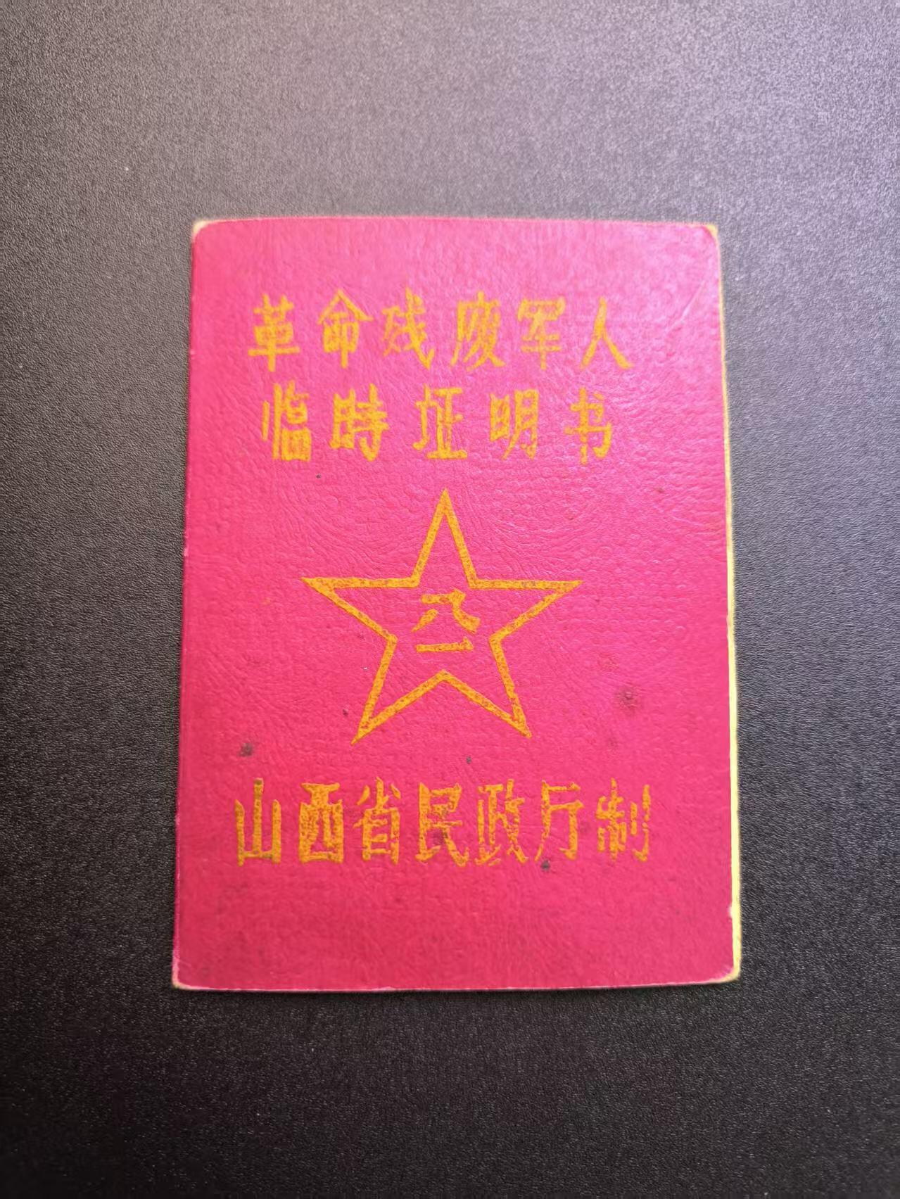 云宸嘉赏-勋臻精藏⭐️年后精品专拍场次🎖 《革命残疾军人证明书》叁等乙级 1947 年在陕州战斗负伤