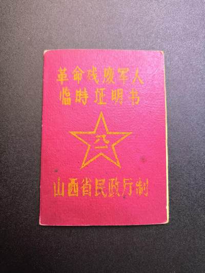 云宸嘉赏-勋臻精藏⭐️年后精品专拍场次🎖 - 《革命残疾军人证明书》叁等乙级 1947 年在陕州战斗负伤