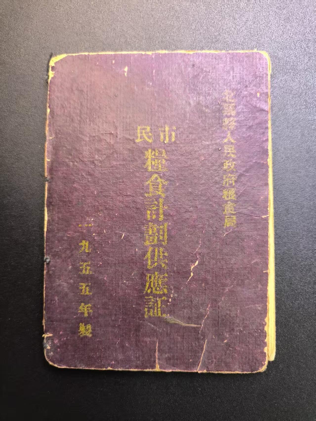 云宸嘉赏-勋臻精藏⭐️年后精品专拍场次🎖 建国初期市民（非农户口）粮食计划供应证  北票县人民政府粮食局制发