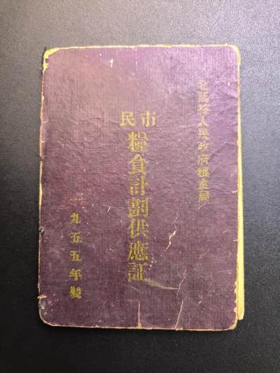 云宸嘉赏-勋臻精藏⭐️元宵节特别专拍场次🎖 - 建国初期市民（非农户口）粮食计划供应证  北票县人民政府粮食局制发