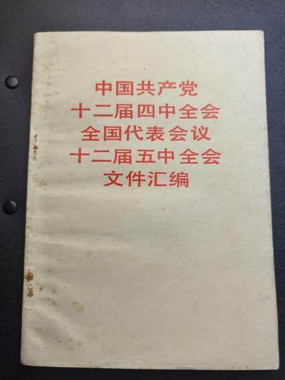 云宸嘉赏-勋臻精藏⭐️年后精品专拍场次🎖 - 《中国共产党十二届四中全会全国代表会议十二届五中全会文件汇编》内容详实少见
