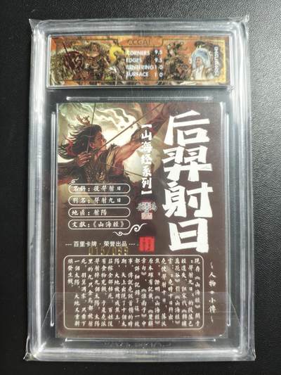 天玑星卡拍第176期《3.5周四截拍》持续收拍收评中 满赠卡需备注 百里卡牌 山海经系列 苍之飞鸿 后羿射日 15/99 光刻 CCG10