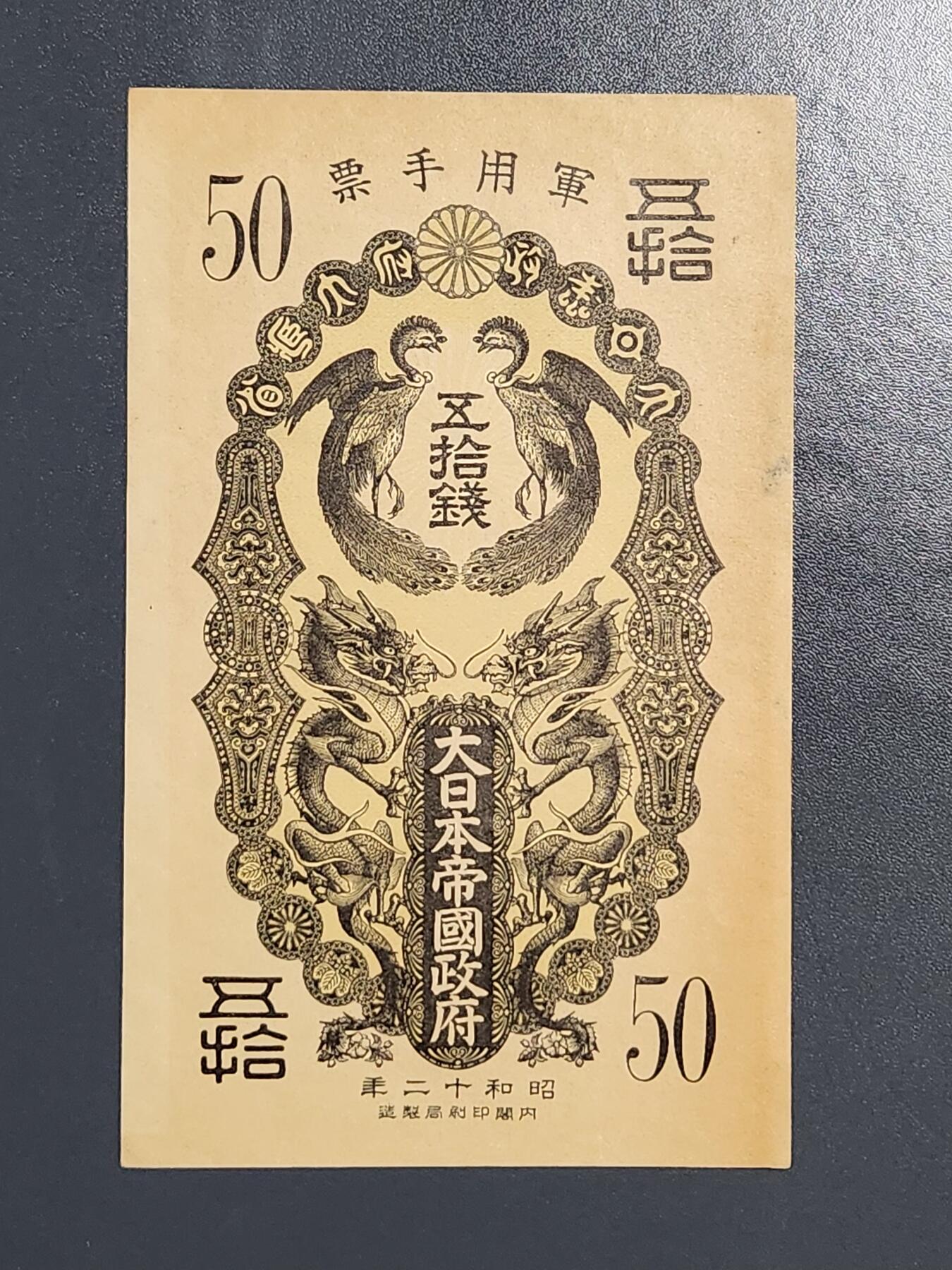 3月5号晚上8点 外国纸币自动截拍第34场 双凤双龙军票 昭和50钱 极美品偏黄 折痕不明显 难得好品