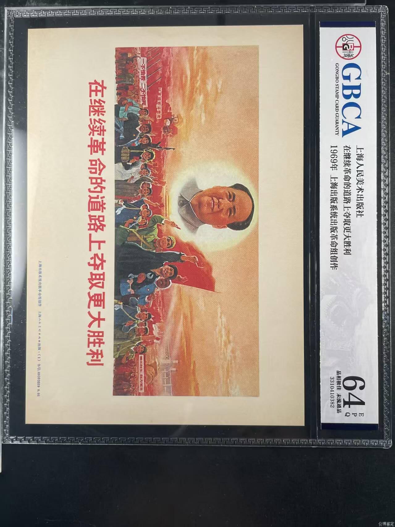 公博评级宣传画 公博评级，特殊时期宣传画    《在继续革命的道路上夺取更大胜利》，这是一张宣传画