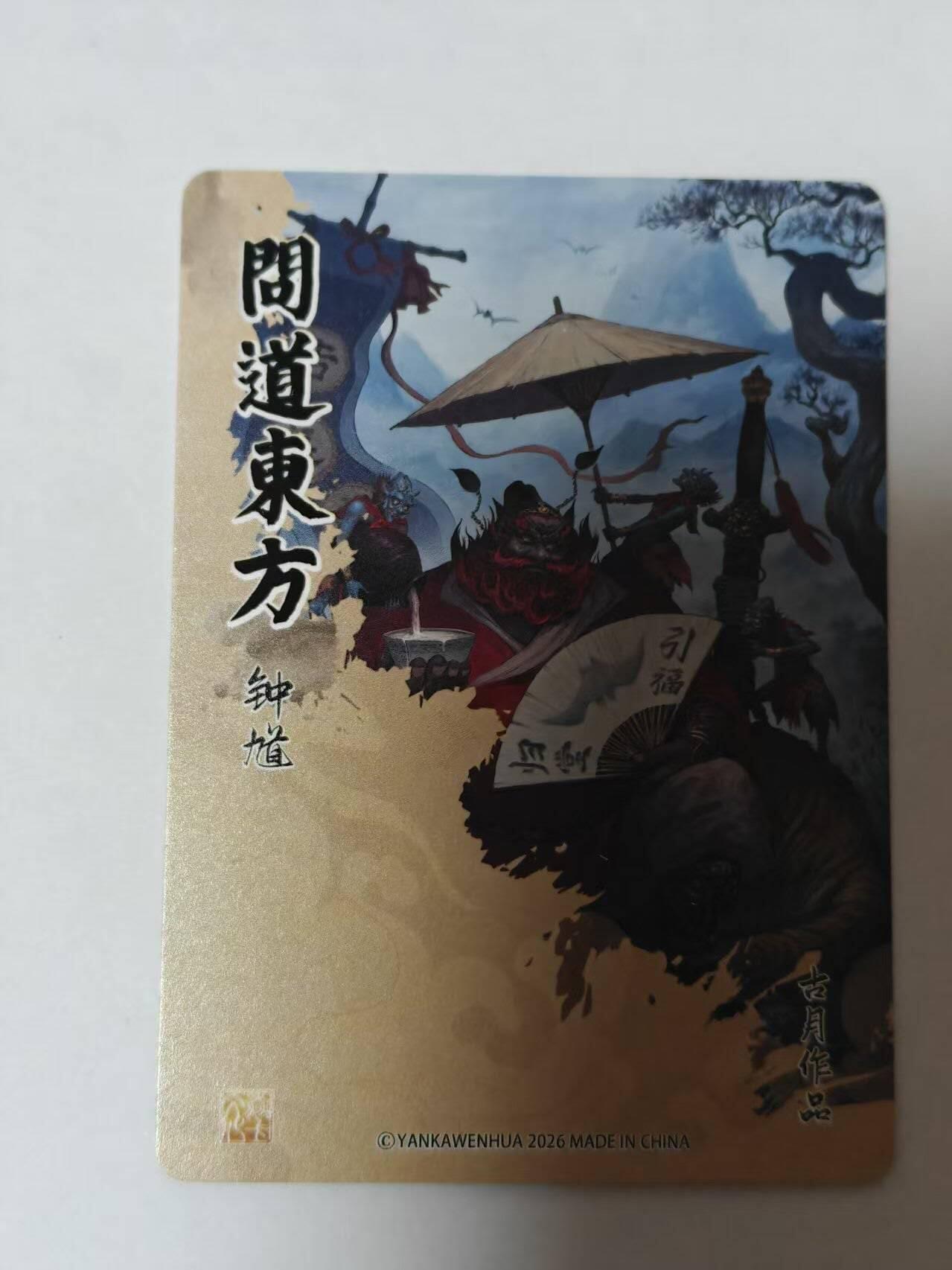 满赠PR！！龙虎卡牌-七七场（满200元包邮，无佣金，每周六结拍，欢迎送拍） 粗闪卡 燎原文化  问道东方 古月 - 钟馗