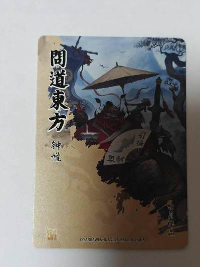 满赠PR！！龙虎卡牌-七七场（满200元包邮，无佣金，每周六结拍，欢迎送拍） 粗闪卡 燎原文化  问道东方 古月 - 钟馗