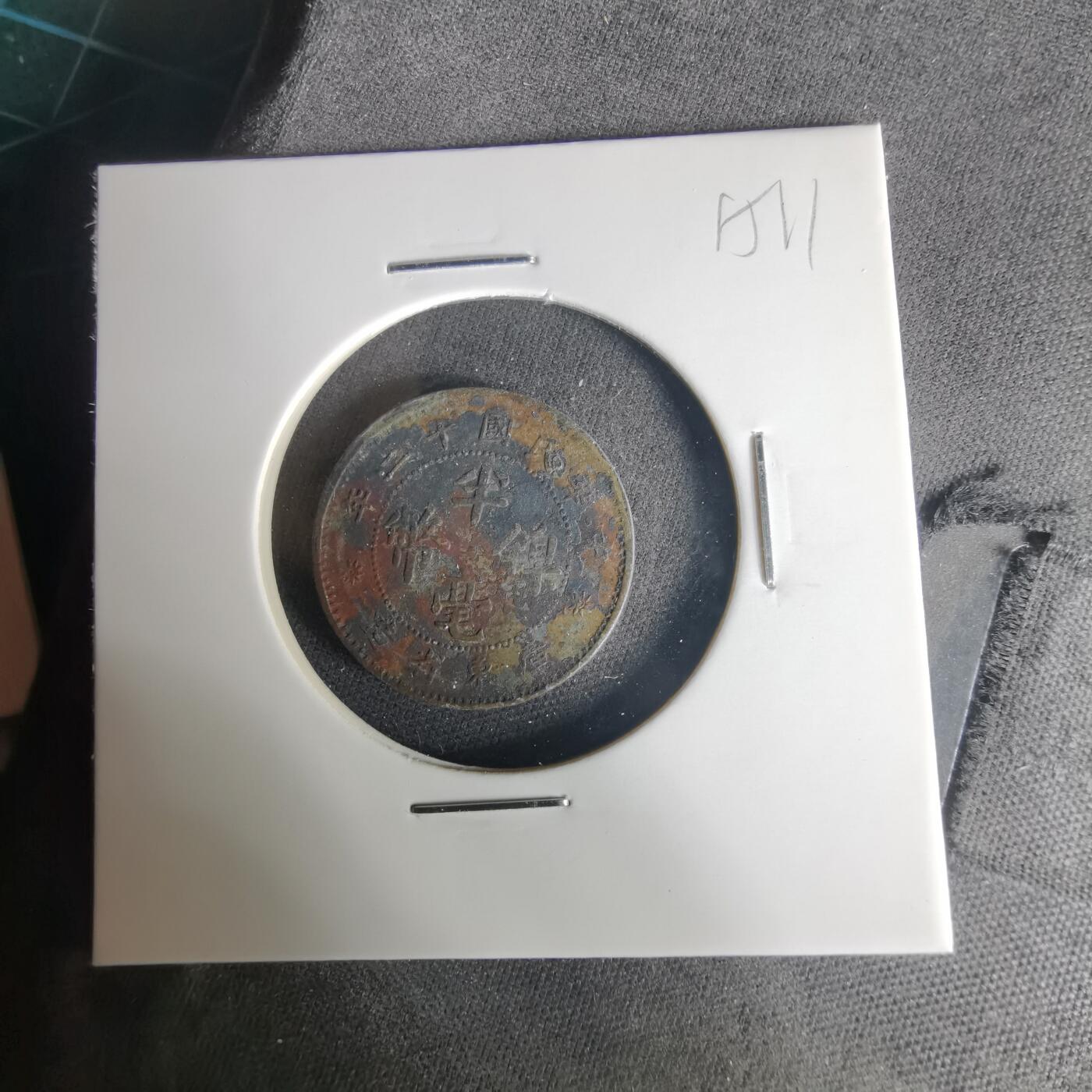 沼泽如烟--第1015场 民国十二年半毫镍币