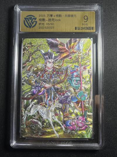 欢迎送拍、零成本上架，释放现金流，合理分配上拍卡品 - 【5/50折光】路克 杨戬 9 万享&杨戬