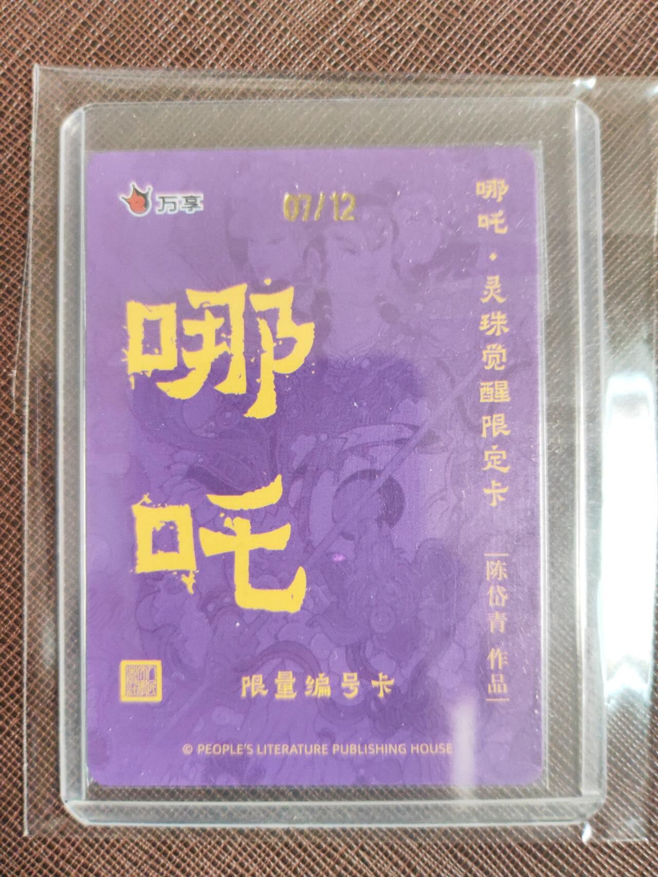 阳大大卡牌拍卖第103期（持续收拍品，周五晚上九点截拍，进群福利早知道） 【限编】人文之宝×万享 哪吒·灵珠觉醒 陈岱青  07/12