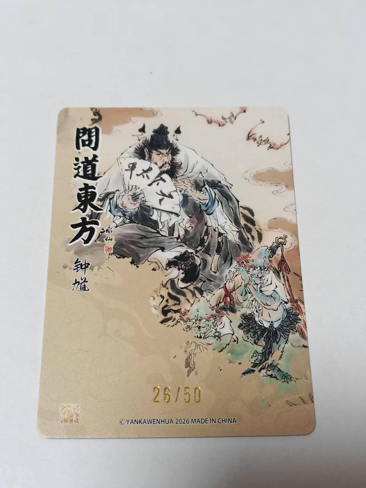 满赠PR！！龙虎卡牌-七七场（满200元包邮，无佣金，每周六结拍，欢迎送拍） 【编号26】粗闪卡 燎原焱卡  问道东方 彫仙 - 钟馗