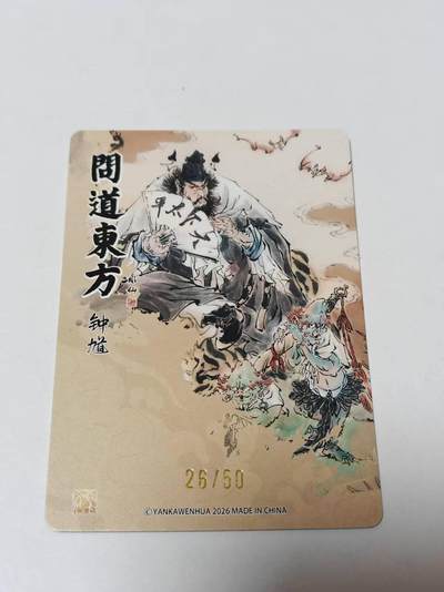 满赠PR！！龙虎卡牌-七七场（满200元包邮，无佣金，每周六结拍，欢迎送拍） 【编号26】粗闪卡 燎原焱卡  问道东方 彫仙 - 钟馗