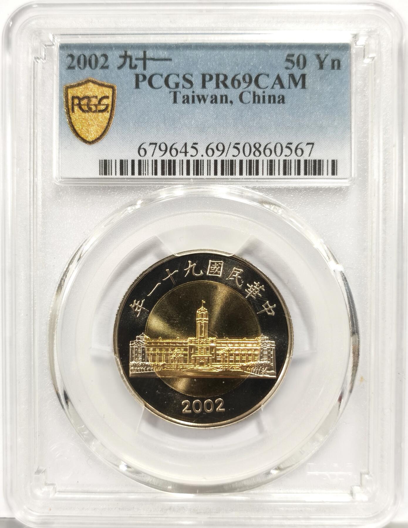 博洋堂世界钱币拍卖第163期（全场包邮） PCGS PR69CAM 中国台湾2002年伍拾圆双金属币
