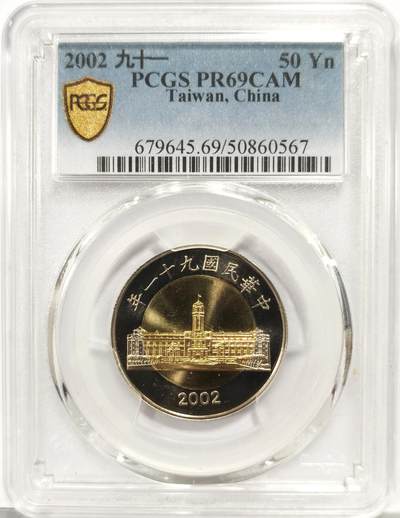 博洋堂世界钱币拍卖第163期（全场包邮） - PCGS PR69CAM 中国台湾2002年伍拾圆双金属币
