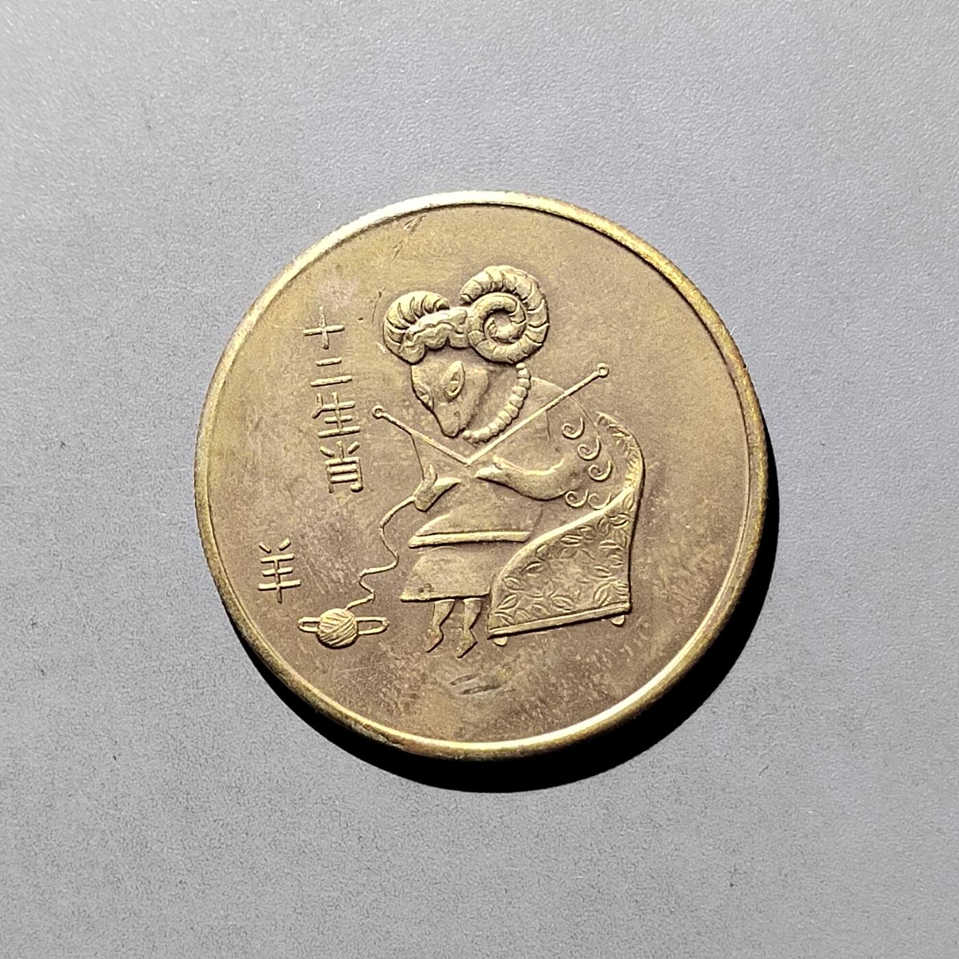 PCAI钱币  5-768 钱币纪念章小专场 铜质纪念章