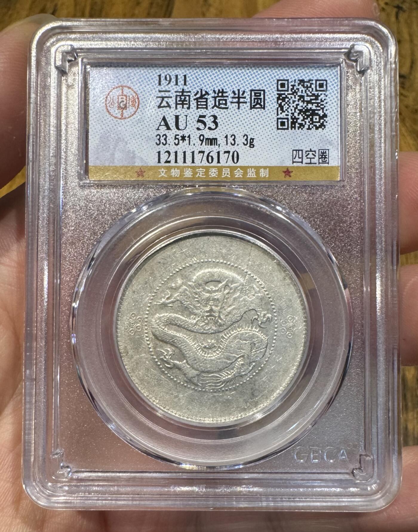 “公博AU53云南半圆龙”1枚。