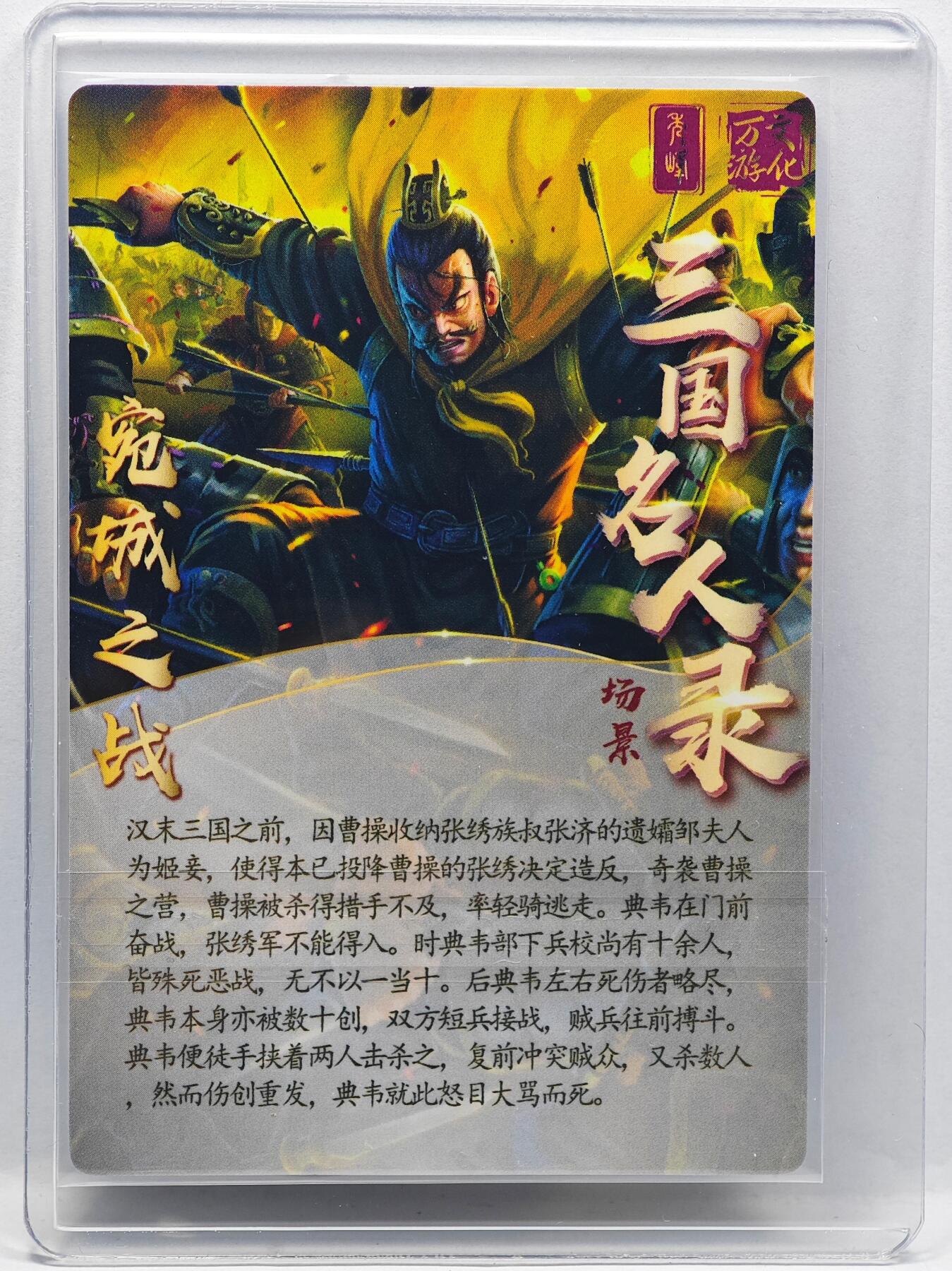 白泽拍卖卡牌手绘专场第33期（去岁千般皆如愿 今年万事定称心） 2024 万游 三国志 第一弹 宛城之战场景卡  樊秀锋亲签 粗闪 卡夹封装