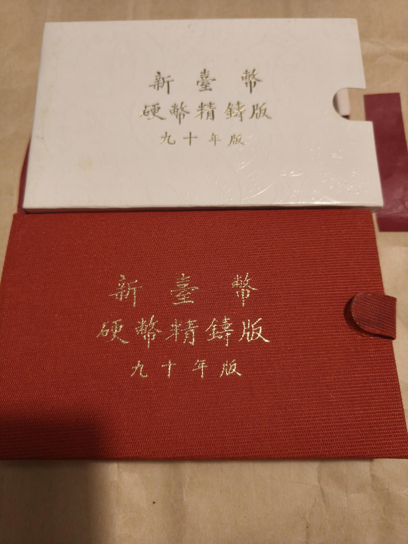 台湾新台币精铸版90年91年92年