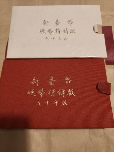 台湾新台币精铸版90年91年92年 - 台湾新台币精铸版90年91年92年