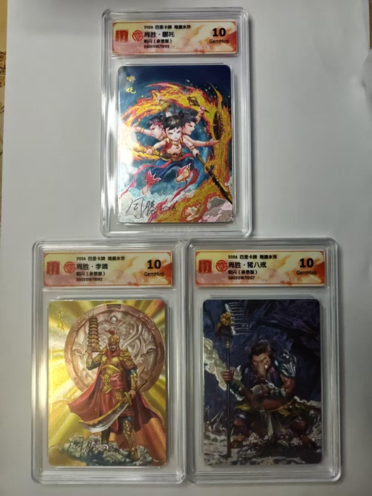 满赠PR！！龙虎卡牌-七七场（满200元包邮，无佣金，每周六结拍，欢迎送拍） 【亲签】粗闪评级卡3张 百里卡牌 港漫水浒 周胜 - 李靖&哪吒&猪八戒 10G