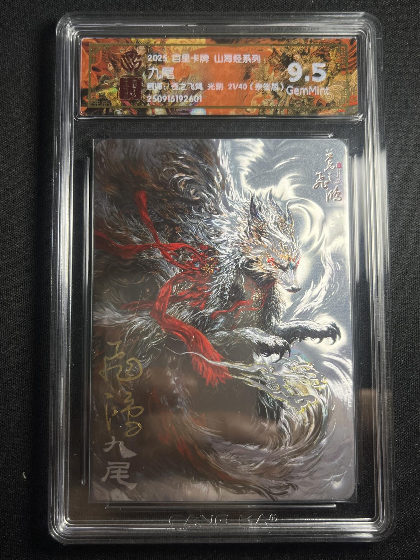 欢迎送拍、零成本上架，释放现金流，合理分配上拍卡品 【亲签21/40】苍之飞鸿 九尾 9.5 百里卡牌&山海经 