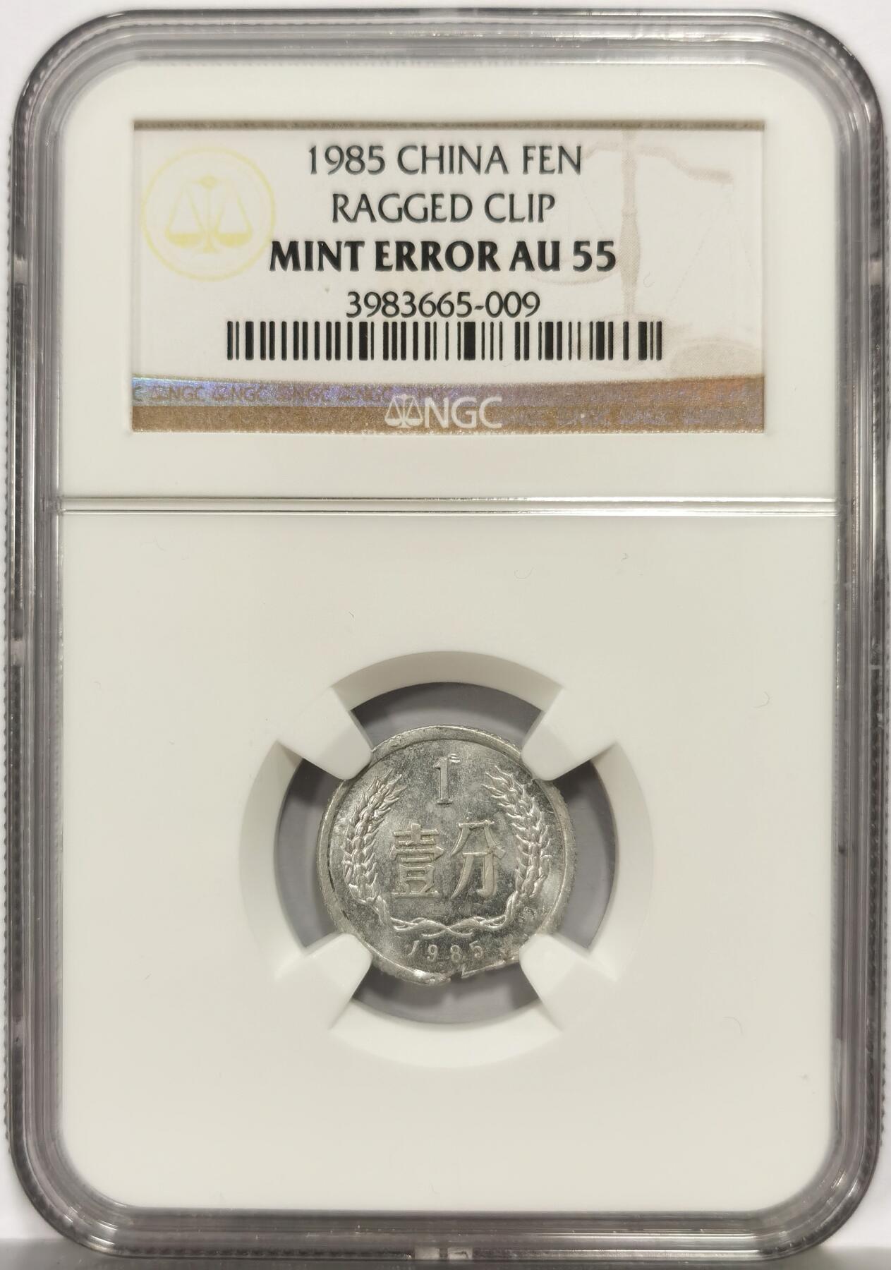 博洋堂世界钱币拍卖第163期（全场包邮） NGC AU55 中国1985年壹分铝币 少见错版 币胚缺陷