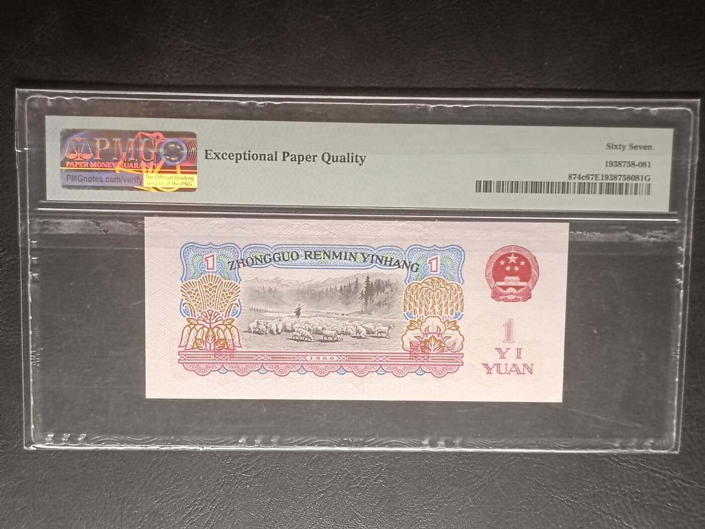 2026三月第一期，总218期 三版壹圆两罗马PMG67epq无347金马号