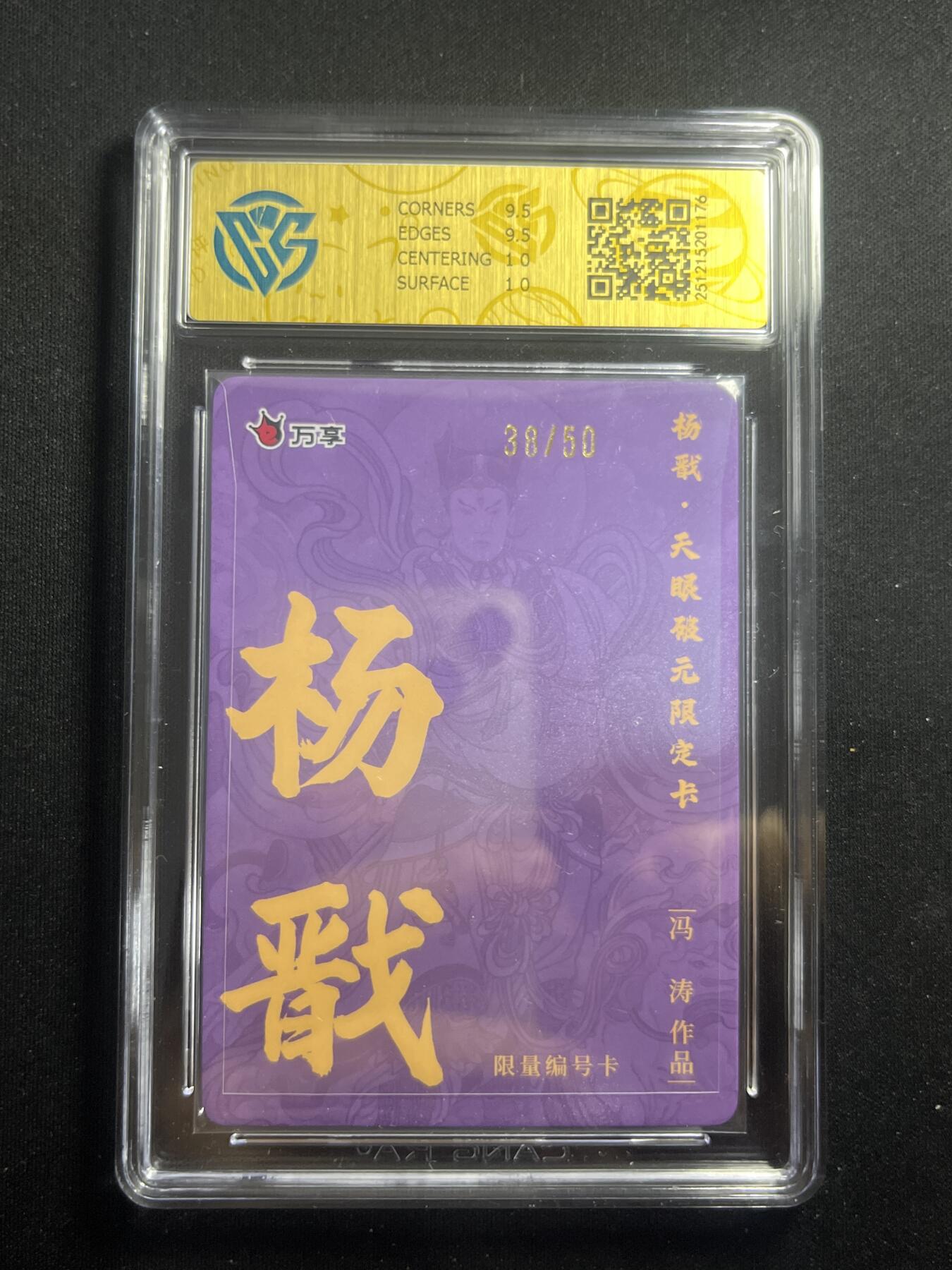 欢迎送拍、零成本上架，释放现金流，合理分配上拍卡品 【38/50彩闪】冯涛 杨戬 10g  万享&杨戬