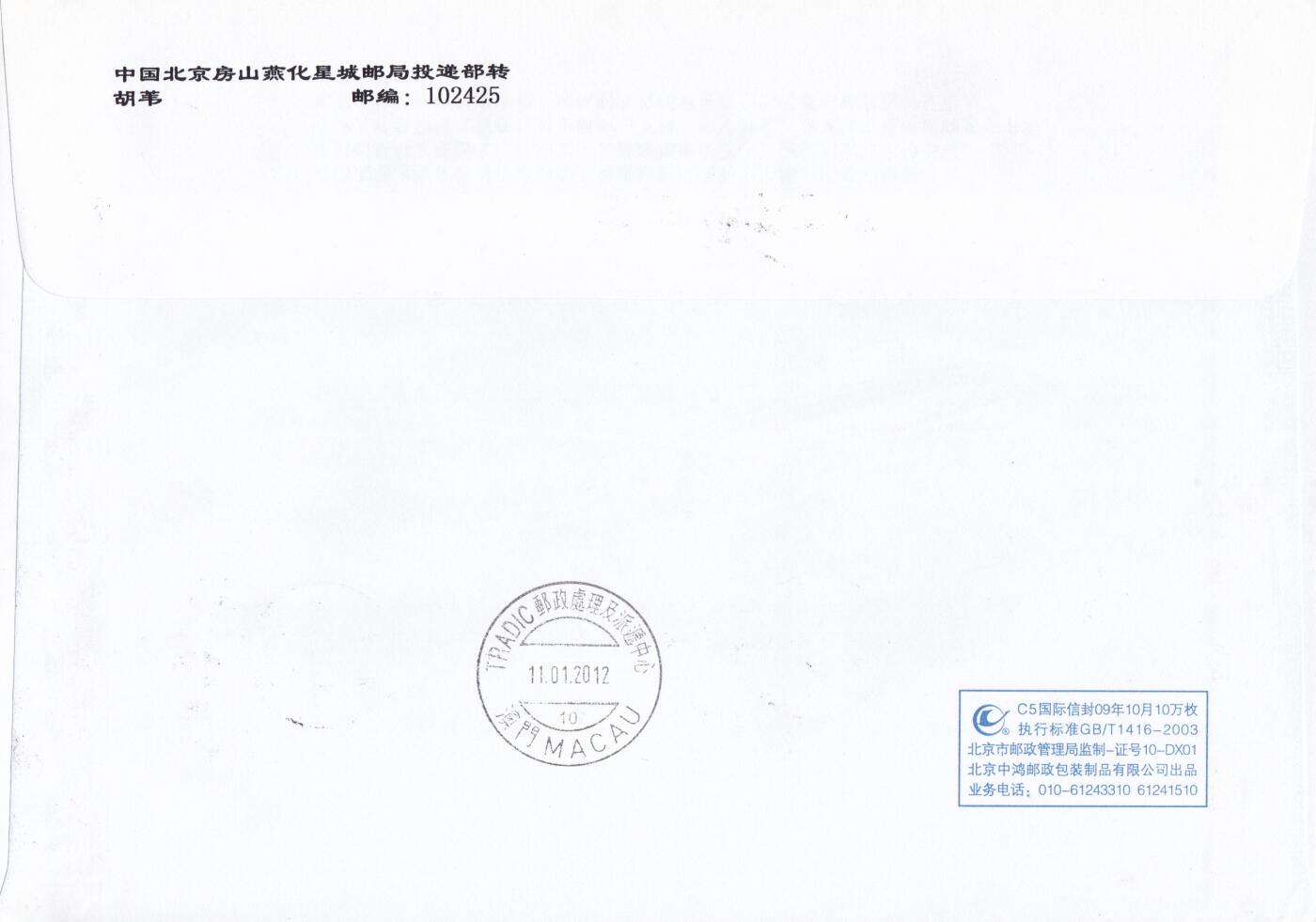 03月12日（周四）20:00 中国大陆早期版封大师作品（富春山居图 洛神赋） 2012中国大陆《壬辰年》小版 长城补资 北京原地首日航空挂寄澳门 一套一枚 胡苇作品