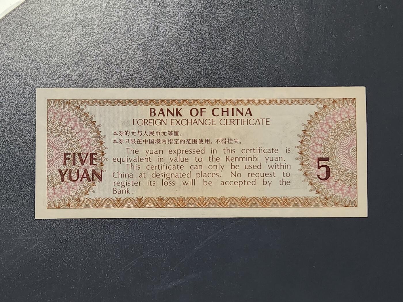 3月5号晚上8点 外国纸币自动截拍第34场 外汇券5元近新