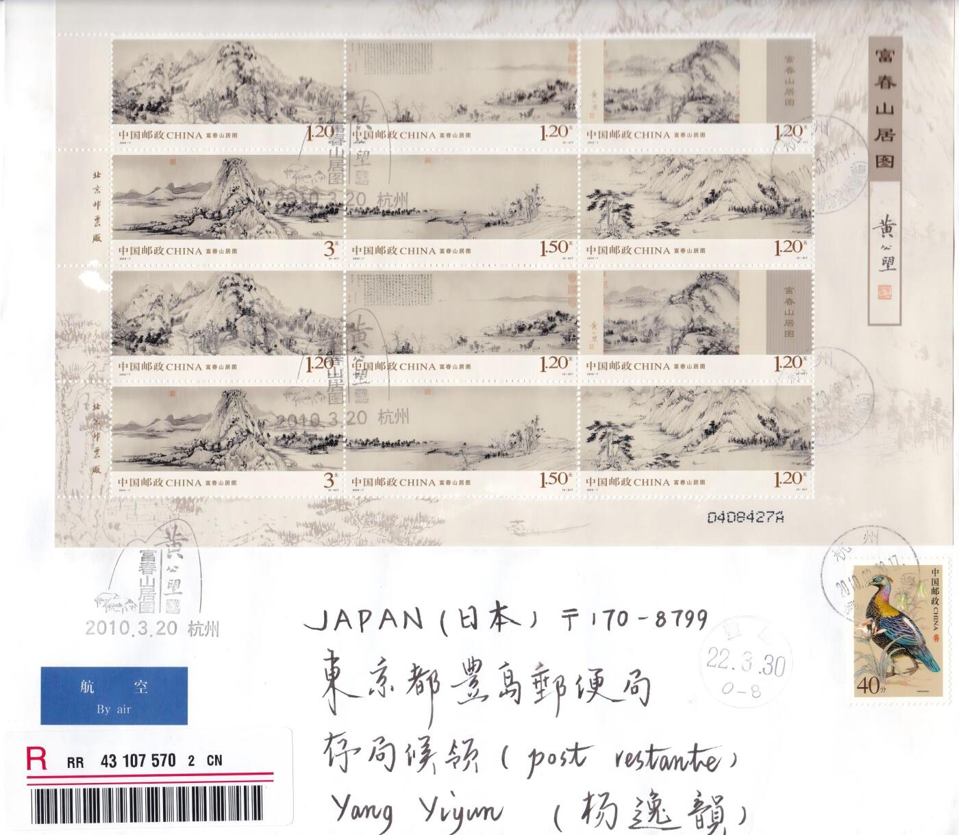 03月12日（周四）20:00 中国大陆早期版封大师作品（富春山居图 洛神赋） 2010中国大陆《富春山居图》小版 杭州省博物馆武林馆临戳原地首日航空挂寄日本 一套一枚
