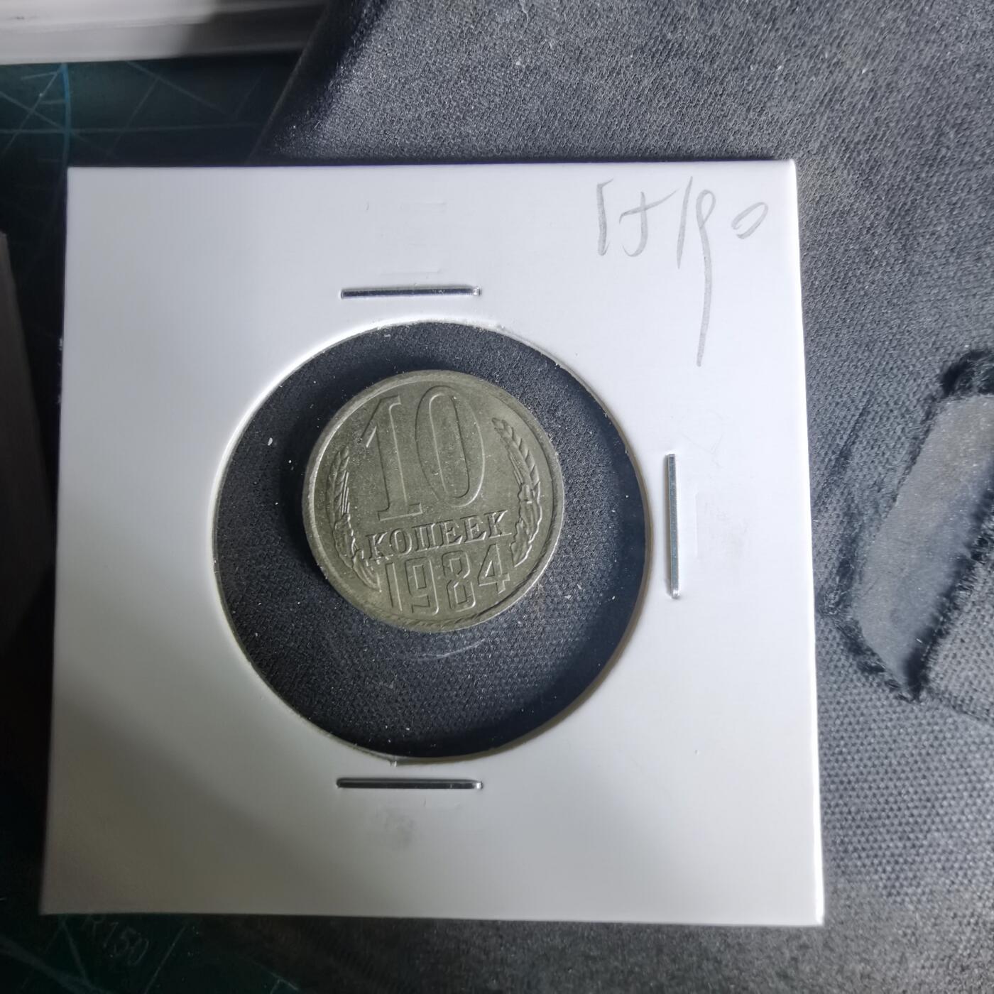 沼泽如烟--第1015场 苏联1984年10戈比