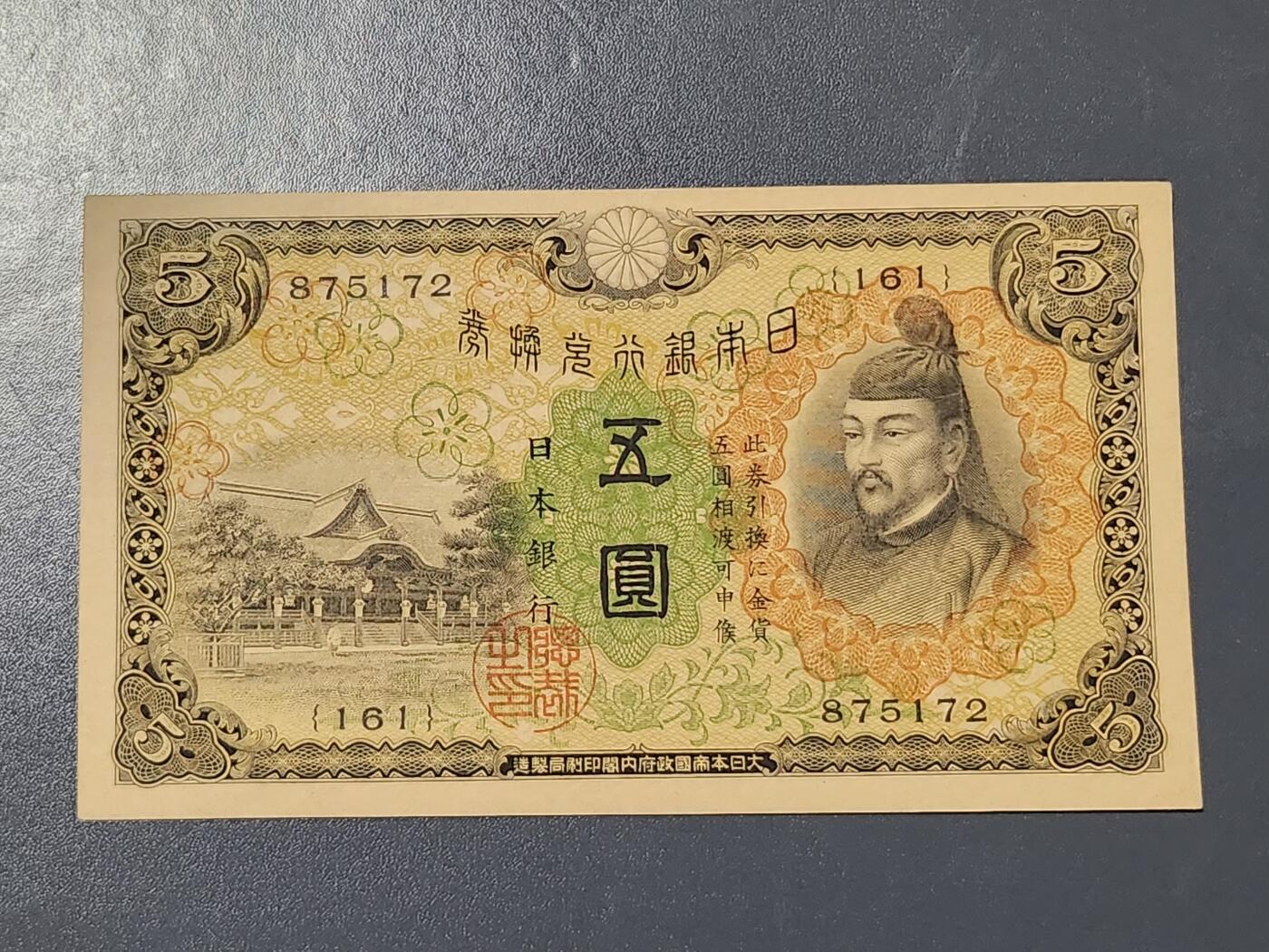 3月5号晚上8点 外国纸币自动截拍第34场 日本第一版5元 近新极美品