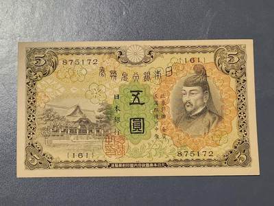 3月5号晚上8点 外国纸币自动截拍第34场 - 日本第一版5元 近新极美品