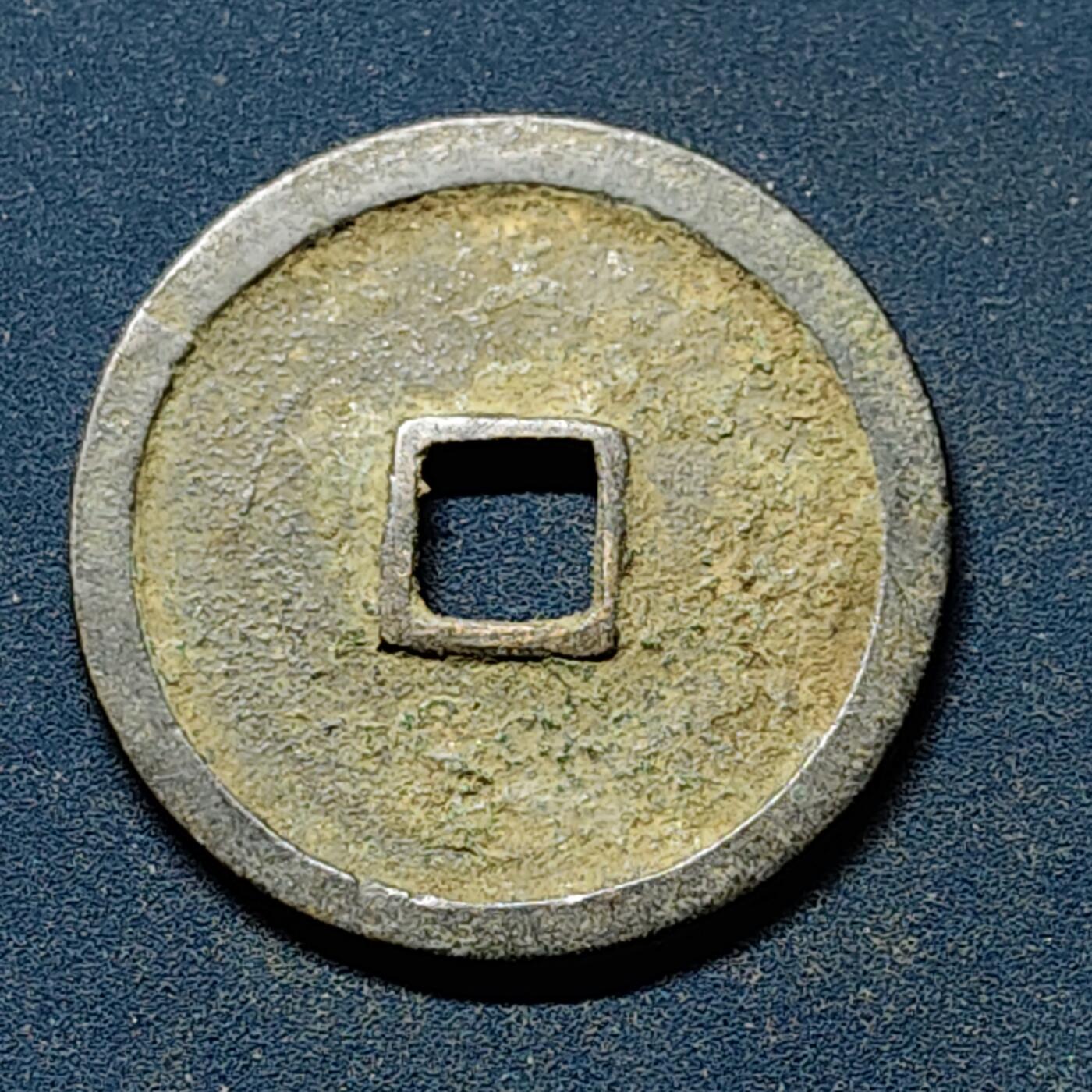 【全场包邮】纯粹捡漏拍508场 【古钱】中国明永乐通宝铜钱