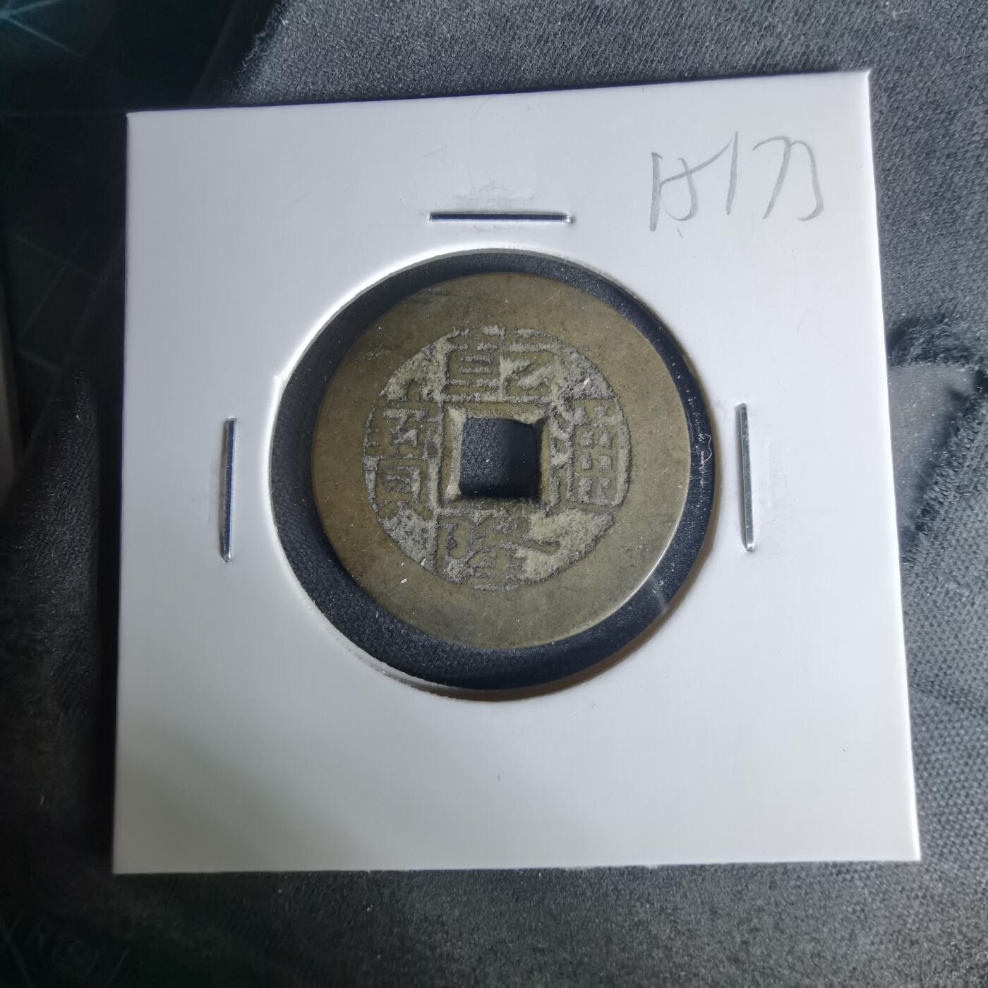 沼泽如烟--第1015场 乾隆通宝