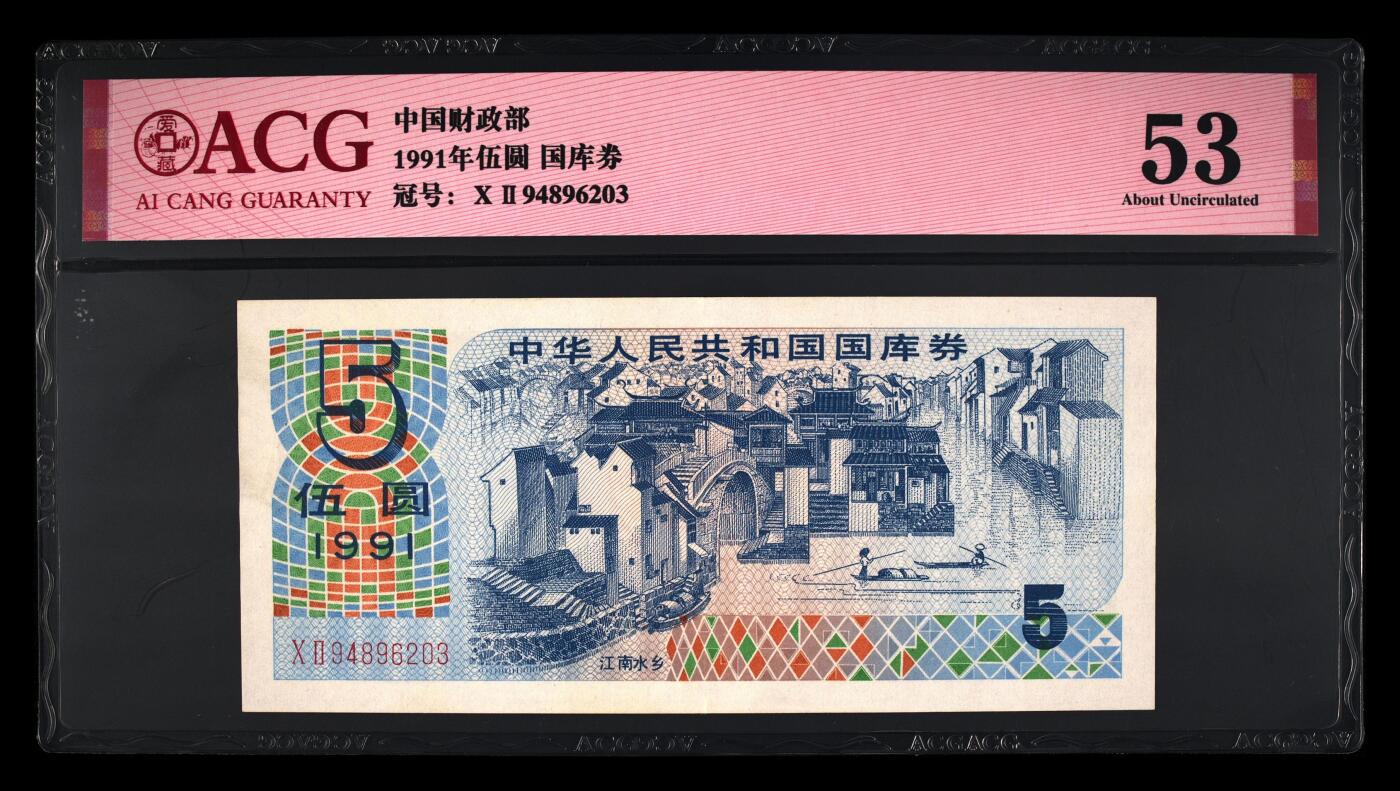 2026三月第一期，总218期 1991年国库券伍圆爱藏53分，江南水乡