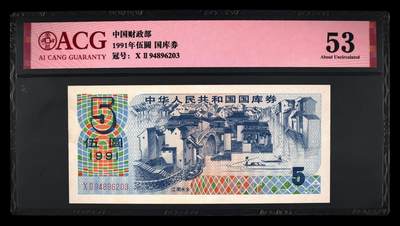 2026三月第一期，总218期 - 1991年国库券伍圆爱藏53分，江南水乡