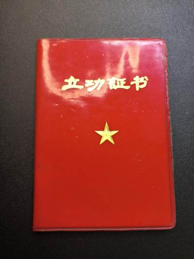 云宸嘉赏-勋臻精藏⭐️年后精品专拍场次🎖（不断上新中） - 立功手册--原主荣立一等功两次、二等功一次 少见