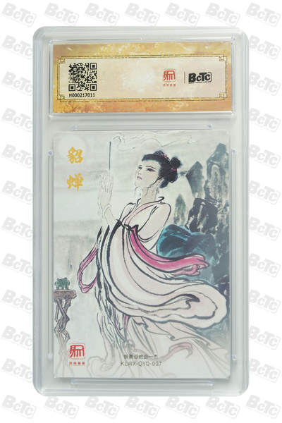 阳大大卡牌拍卖第103期（持续收拍品，周五晚上九点截拍，进群福利早知道） 【10分】昆仑万象 三国礼盒2 权迎东 隐藏貂蝉