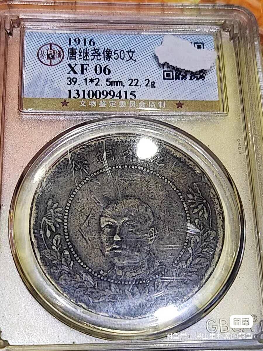 公博XF06，唐继尧像50文铜币近旗星版稀少。