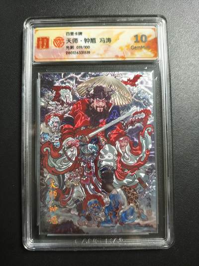天玑星卡拍第176期《3.5周四截拍》持续收拍收评中 满赠卡需备注 - 百里卡牌 天师·钟馗 冯涛 019/100 光刻 CCG10