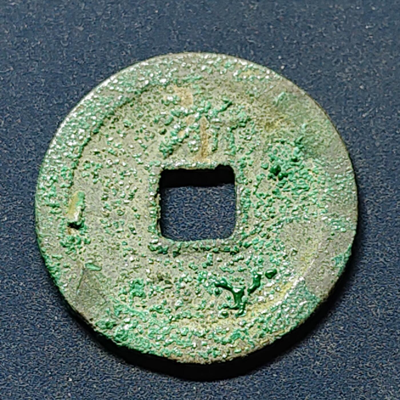 【全场包邮】纯粹捡漏拍508场 【古钱】中国明洪武通宝背浙铜钱