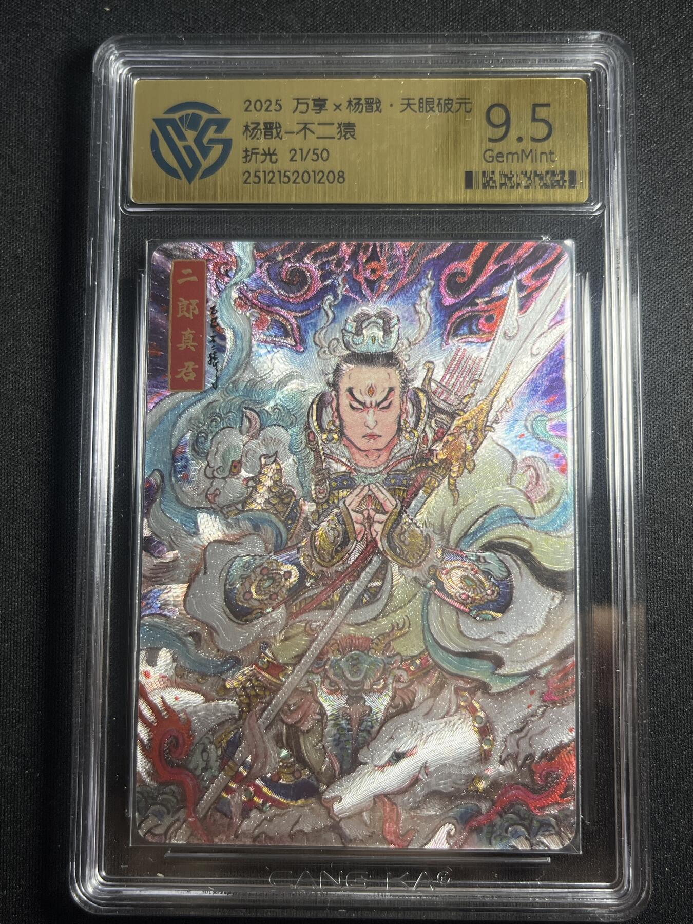 欢迎送拍、零成本上架，释放现金流，合理分配上拍卡品 【21/50折光】不二猿 杨戬 9.5 万享&杨戬