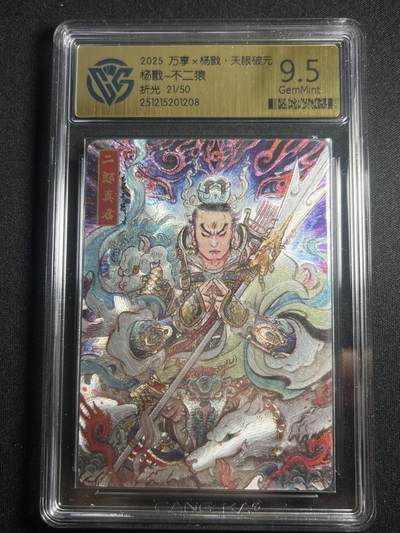 欢迎送拍、零成本上架，释放现金流，合理分配上拍卡品 - 【21/50折光】不二猿 杨戬 9.5 万享&杨戬